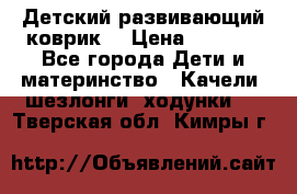 Детский развивающий коврик  › Цена ­ 2 000 - Все города Дети и материнство » Качели, шезлонги, ходунки   . Тверская обл.,Кимры г.